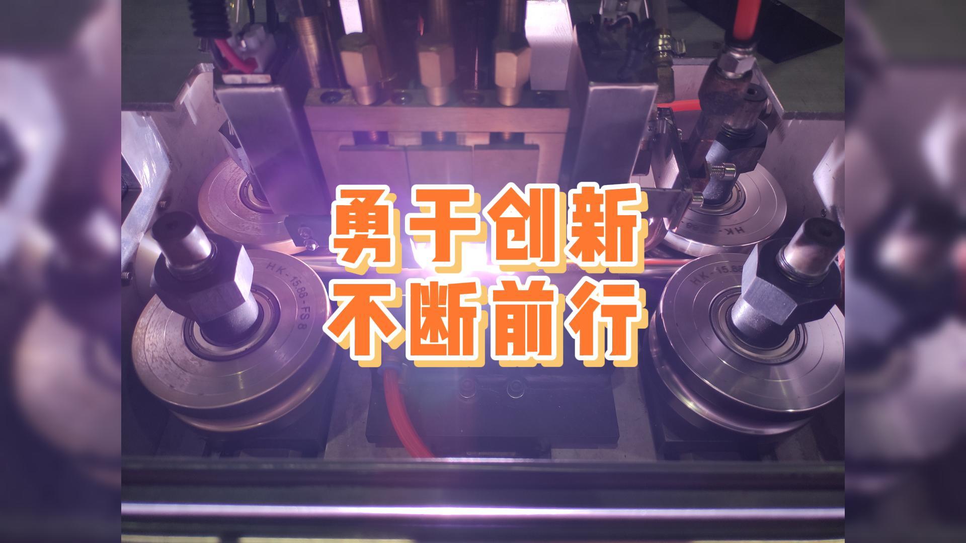 勇于創(chuàng)新，不斷前行